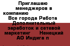 Приглашаю  менеджеров в компанию  nl internatIonal  - Все города Работа » Дополнительный заработок и сетевой маркетинг   . Ненецкий АО,Индига п.